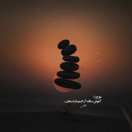 حبیب دلم وابسته شده دلم تنگه چشمام خسته شده